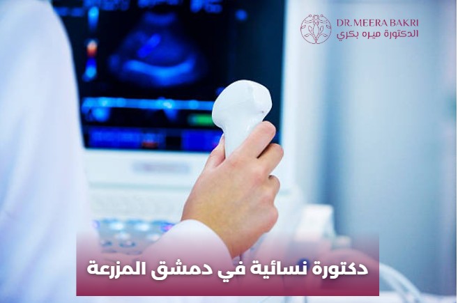 دكتورة نسائية في دمشق المزرعة