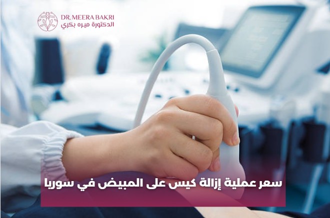 سعر عملية إزالة كيس على المبيض في سوريا