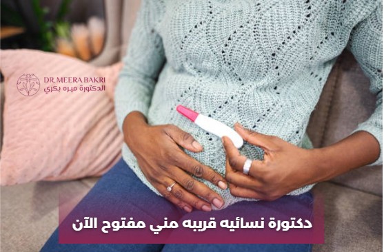 دكتوره نسائية قريب مني