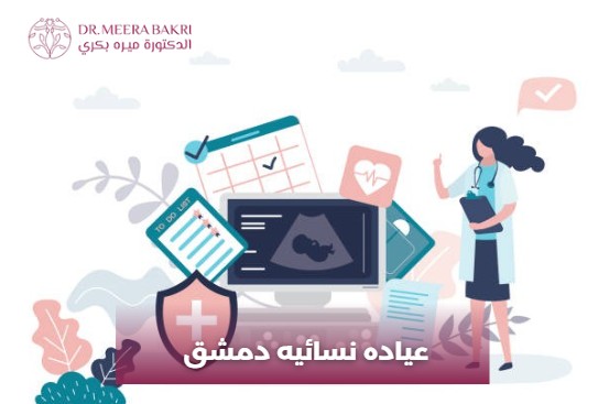 عياده نسائيه دمشق