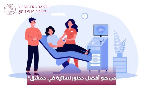 من هو أفضل دكتور نسائية في دمشق؟