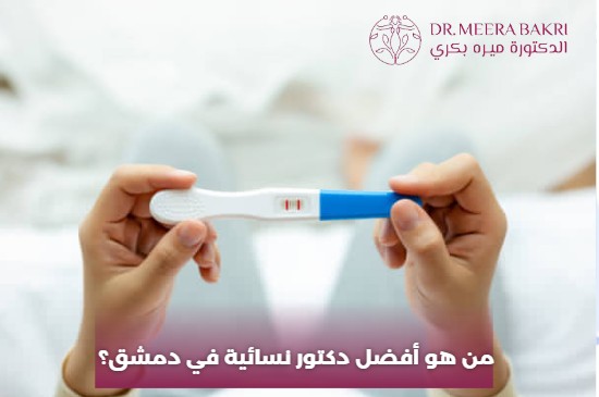 أفضل دكتورة نسائية في دمشق