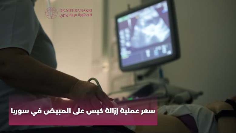 نصائح بعد عملية إزالة كيس من المبيض