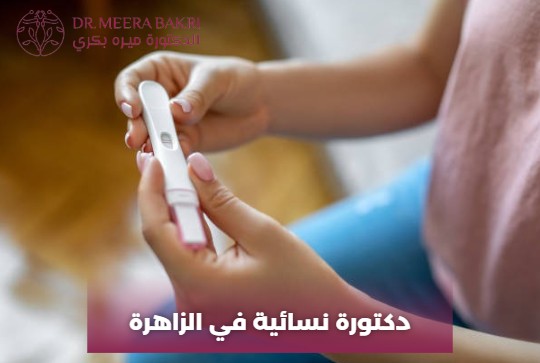 دكتورة نسائية في دمشق ميدان