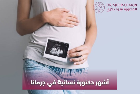 أشهر دكتورة نسائية في جرمانا