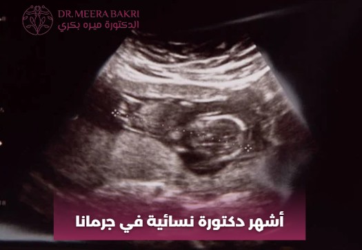 أشهر دكتورة نسائية في جرمانا