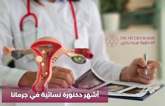 اشطر دكتورة نسائية في دمشق