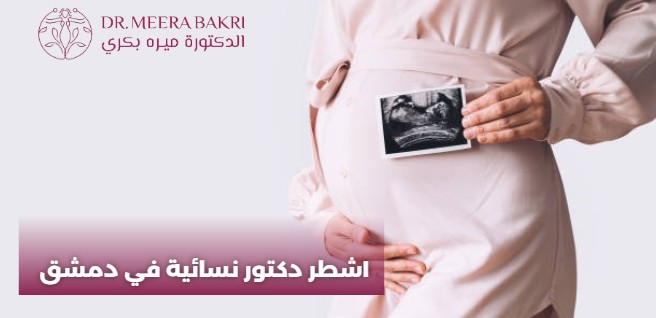 اشطر دكتور نسائية في دمشق