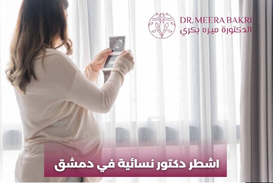 أشهر دكتورة نسائية في جرمانا