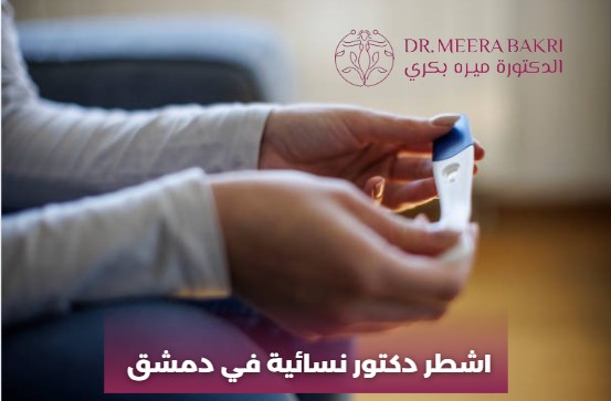 دكتورة نسائية في دمشق المزرعة