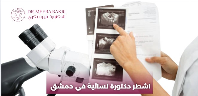 اطباء نسائية في دمشق