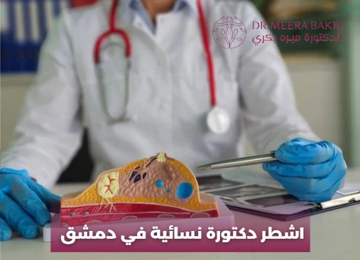 اشطر دكتورة نسائية في دمشق