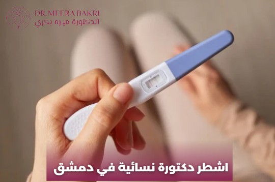 اشطر دكتورة نسائية في دمشق