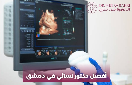 من هو أفضل دكتور نسائية في دمشق