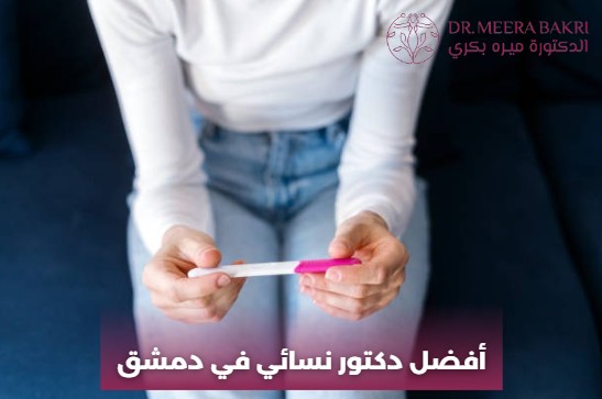 أفضل دكتور نسائي في دمشق