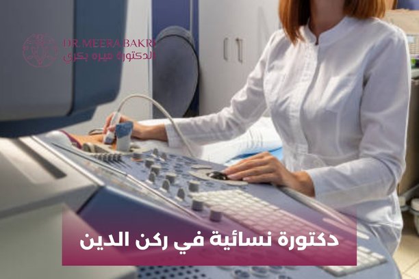 دكتورة نسائية في دمشق