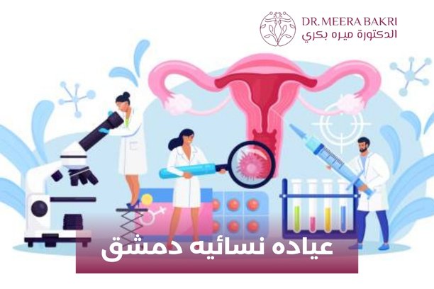 دكتورة نسائية دمشق – باب مصلى