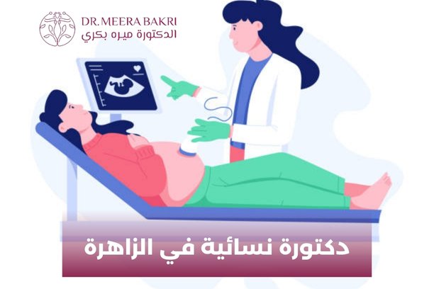 دكتور نسائية في دمشق