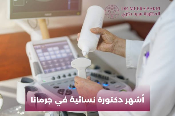 دكتورة نسائية في جرمانا