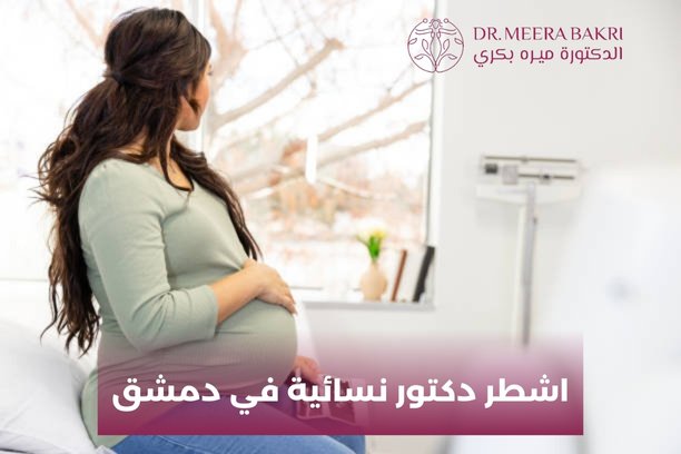 ما هي الرسالة الطبية للدكتورة ميره علي بكري اشطر دكتور نسائية في دمشق؟