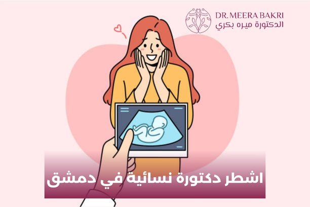 اشطر دكتورة نسائية في دمشق