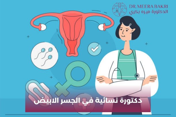 دكتورة نسائية في الجسر الابيض