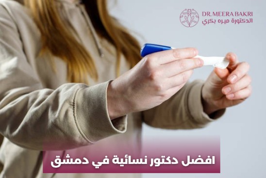 افضل دكتور نسائية في دمشق