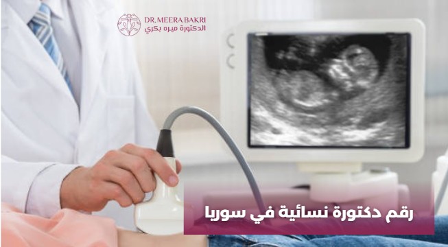 رقم دكتورة نسائية في سوريا