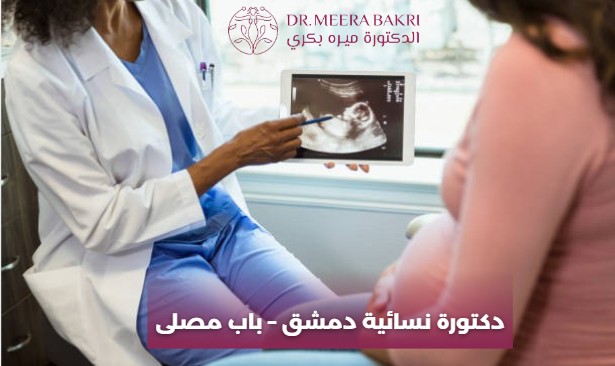 دكتورة نسائية دمشق – باب مصلى