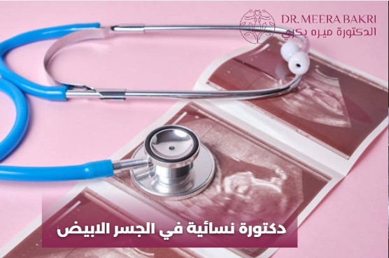 دكتورة نسائية دمشق- باب مصلى