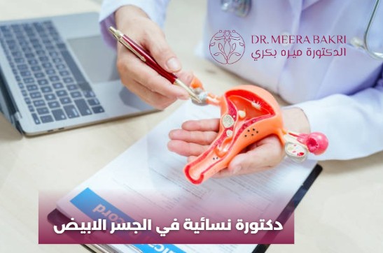 دكتورة نسائية في دمشق المزة