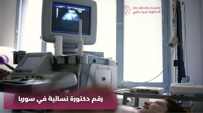 دكتورة نسائية في دمشق شارع بغداد