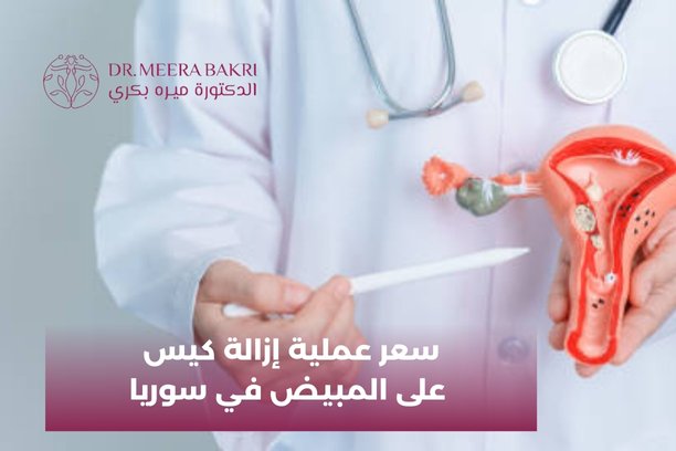 كم تستغرق عملية إزالة كيس على المبيض بالمنظار