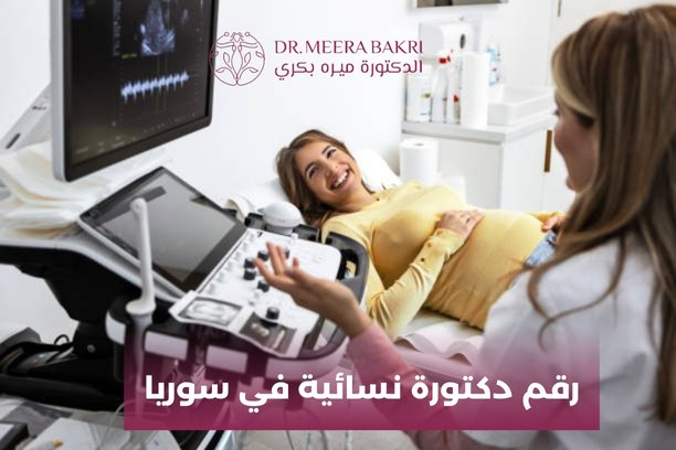 رقم دكتورة نسائية في سوريا رقم دكتورة نسائية في سوريا