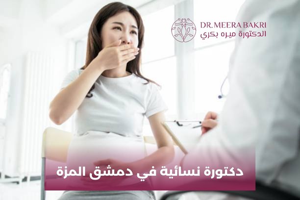 ما هي الصفات التي تجعل من دكتورة نسائية في دمشق المزة طبيبة جيدة؟