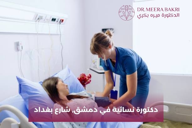 دكتورة نسائية في دمشق, شارع بغداد