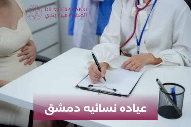 آراء بعض الزبائن حول خدمات عياده نسائيه دمشق