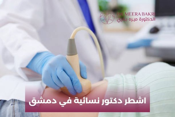 هل يمكن أن تُساعد الدكتورة ميره في علاج العقم وتأخر الإنجاب؟