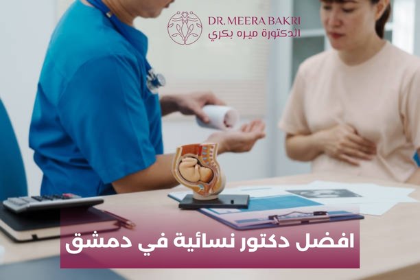 افضل دكتور نسائية في دمشق