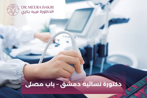 من هي أفضل دكتورة نسائية دمشق – باب مصلى ؟