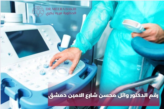 رقم الدكتور وائل محسن شارع الامين دمشق