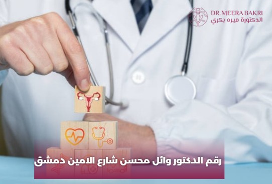 الدكتور وائل محسن شارع الامين دمشق