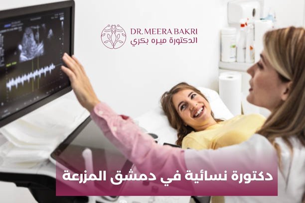 من هي أفضل دكتورة نسائية في دمشق المزرعة؟