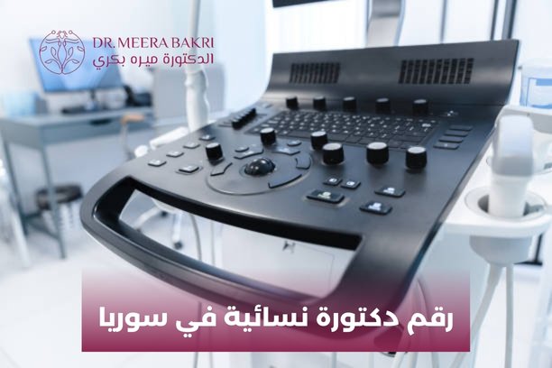 دكاترة نسائية في دمشق دكاترة نسائية في دمشق