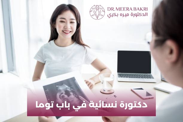 متى يجب زيارة طبيب أمراض النساء؟