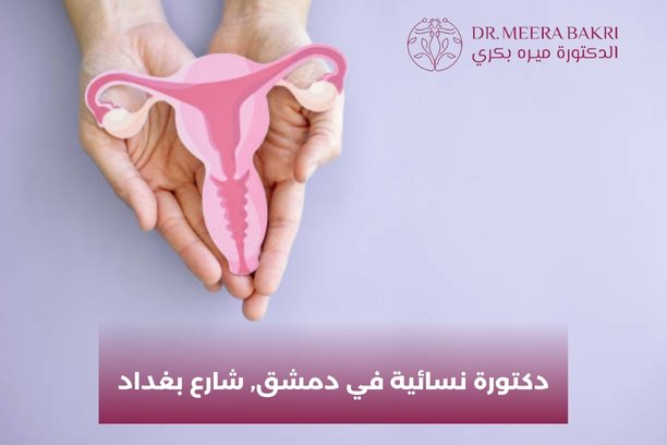 دكتورة نسائية في دمشق