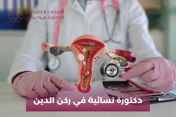 من هي أفضل دكتورة نسائية في ركن الدين؟