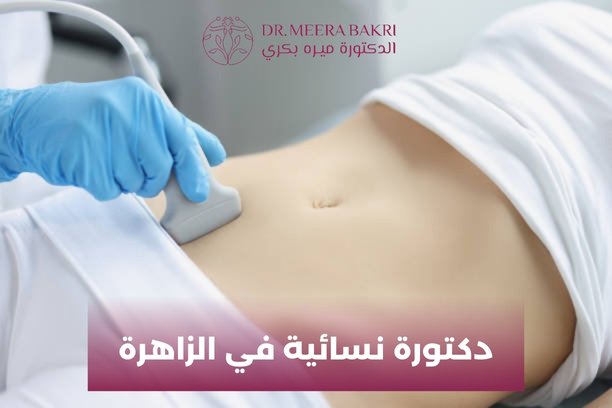 ما هي أهمية زيارة دكتورة نسائية في الزاهرة بانتظام؟