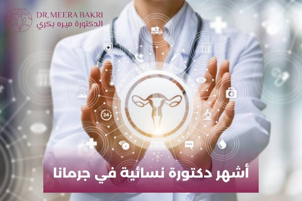 ما هي الخطوات الأولى التي يجب أن تتبعها السيدة عند زيارة عيادة الدكتورة ميره؟