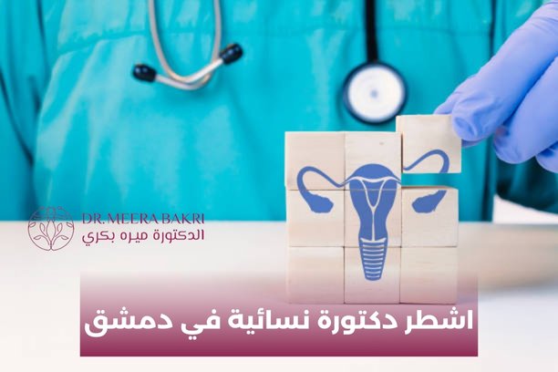 لماذا من المهم اختيار طبيبة نسائية مختصة؟